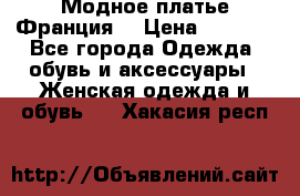 Модное платье Франция  › Цена ­ 1 000 - Все города Одежда, обувь и аксессуары » Женская одежда и обувь   . Хакасия респ.